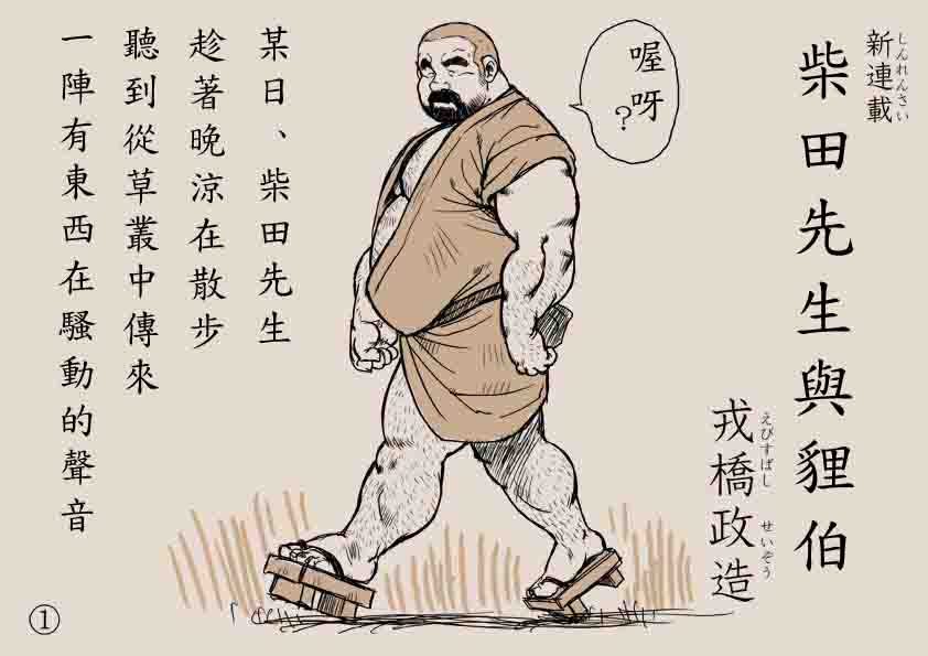 柴田先生與貍的報恩[1M]