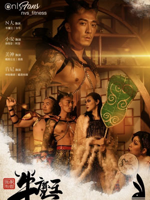 我家有个牛魔王[710M]