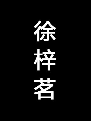 徐梓茗最新合集[1.3G]