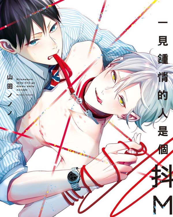 一见钟情的人是个抖M[29M]