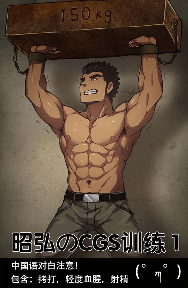 昭弘のCGS训练[18P]