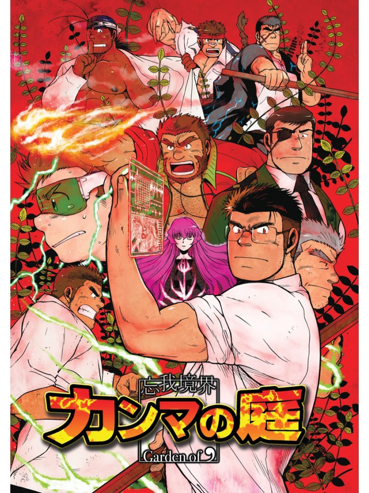 忘我境界カンマの庭[785M]