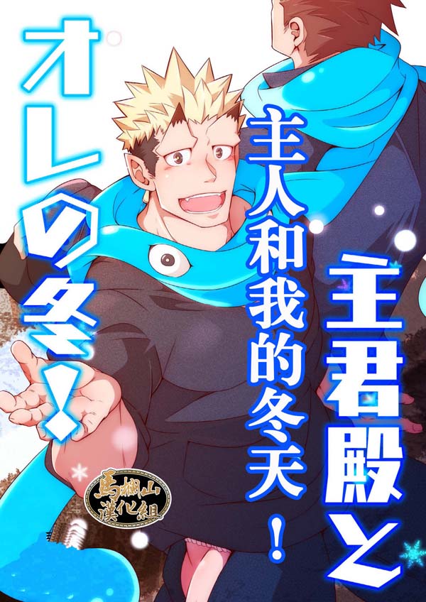 《主人和我的冬天(东京放课后)》主君殿とオレの冬！[9M]