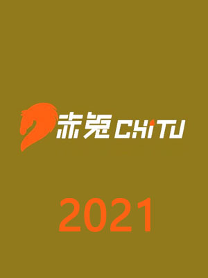 赤兔2021[783M]