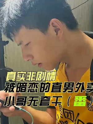 诱外卖直男小哥[65M]