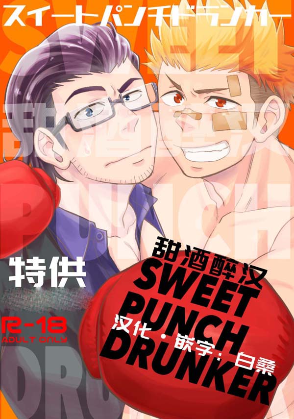 [Draw Two (土狼弐)] スイートパンチドランカー[63M]