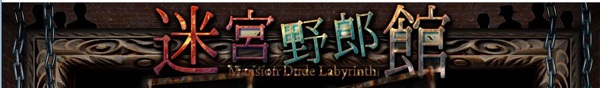 迷宫野郎馆汉化版[967M]
