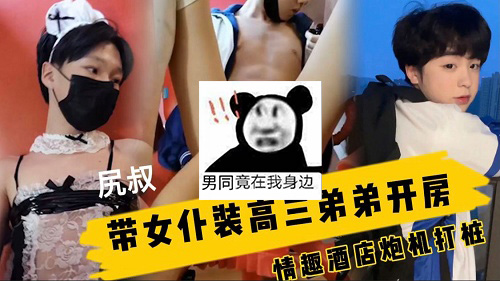 女仆装高三鲜肉弟弟[1.1G]