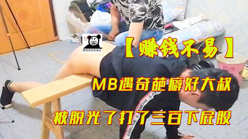 MB遇到奇葩大叔被打屁股[296M]