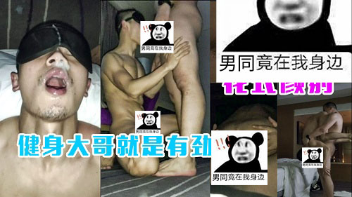 健身大哥就是有劲，花式颜S[1.1G]