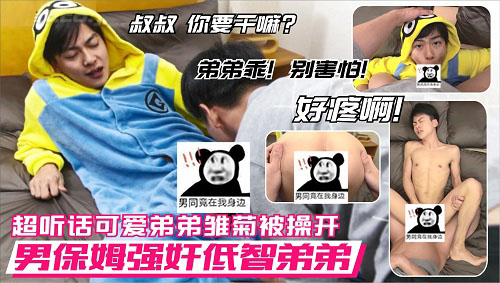 超听话的可爱低智鲜肉弟弟被男保姆QJ[653M]