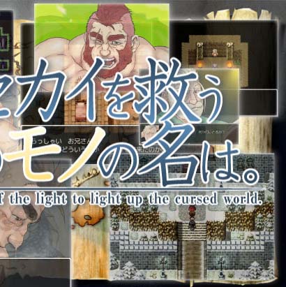 セカイを救うそのモノの名は[189M]