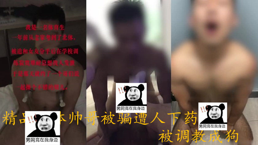 精品北体帅哥被骗遭人下药被TJ成狗[677M]