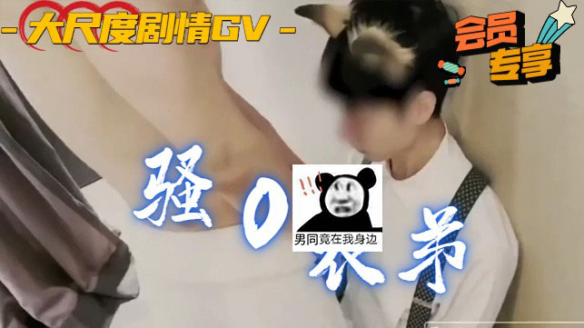 表弟偷看表哥洗澡[329M]