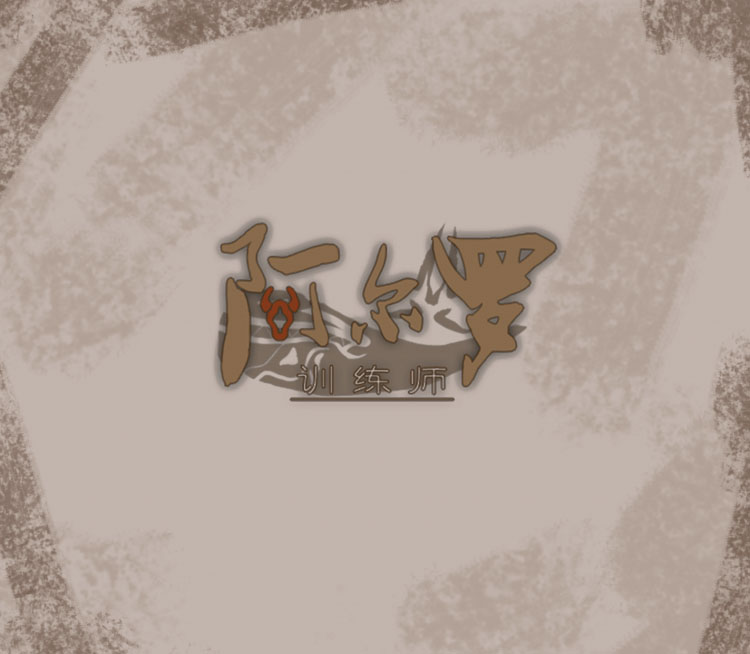 阿尔罗训练师[155M]