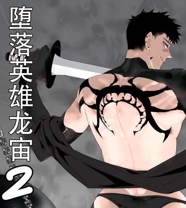 堕落英雄龙宙2-龙宙前传[23M]