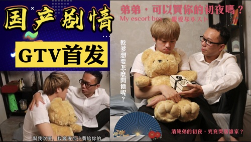 连哄带骗买走弟弟的初夜[299M]