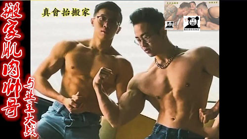 搬家肌肉帅哥与业主大战[3.1G]
