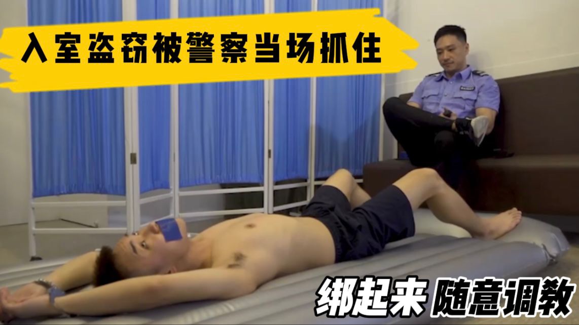 入室盜竊被JC當場抓獲[756M]