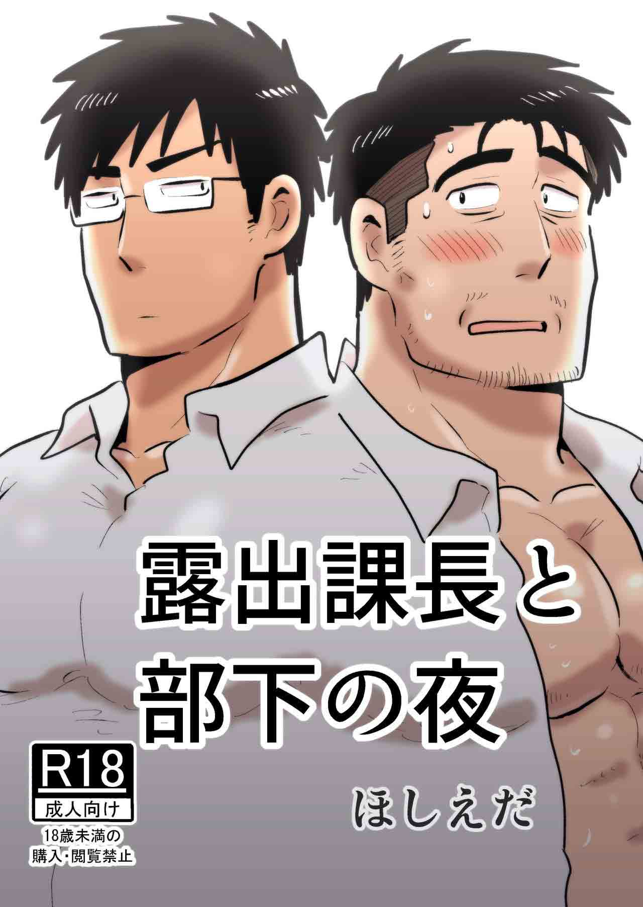 露出課長と部下の夜[10M]