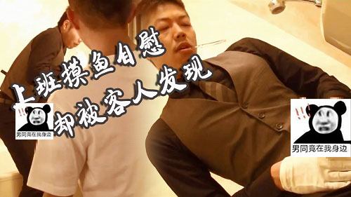 酒店职员在帅哥的客房偷偷lu，不料被回来取东西的客人撞见[604M]