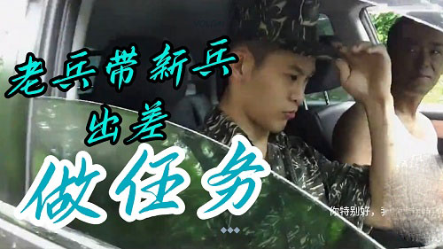 老兵带新兵出差做任务[575M]