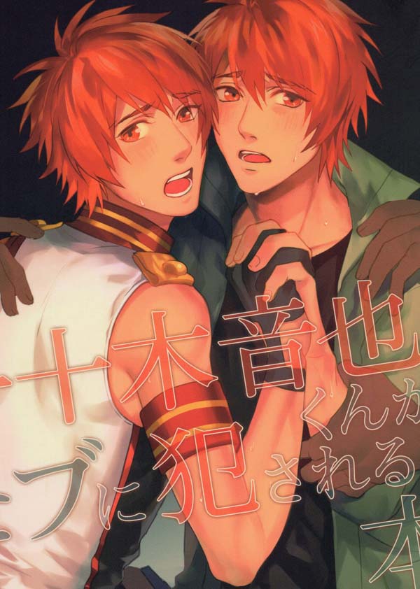 一十木音也くんがモブに犯される本[56M]