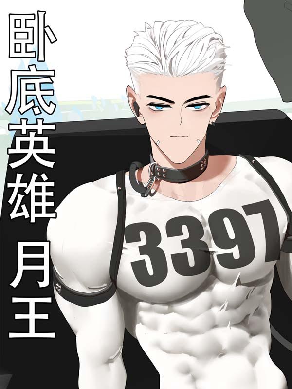 卧底英雄月王[103M]