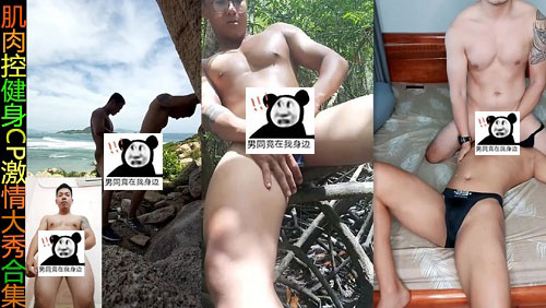 肌肉控健身CP激情大秀合集[922M]