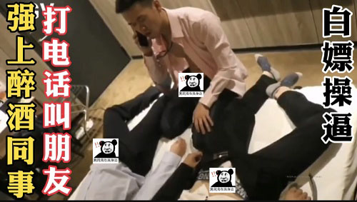送醉酒的俩个同事回酒店，看他们昏迷不行起了欲望，打电话叫来猛男一起C[402M]