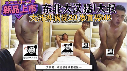 东北猛男壮汉大叔卖出全力艹20岁直男MB，太他妈激烈了。[321M]
