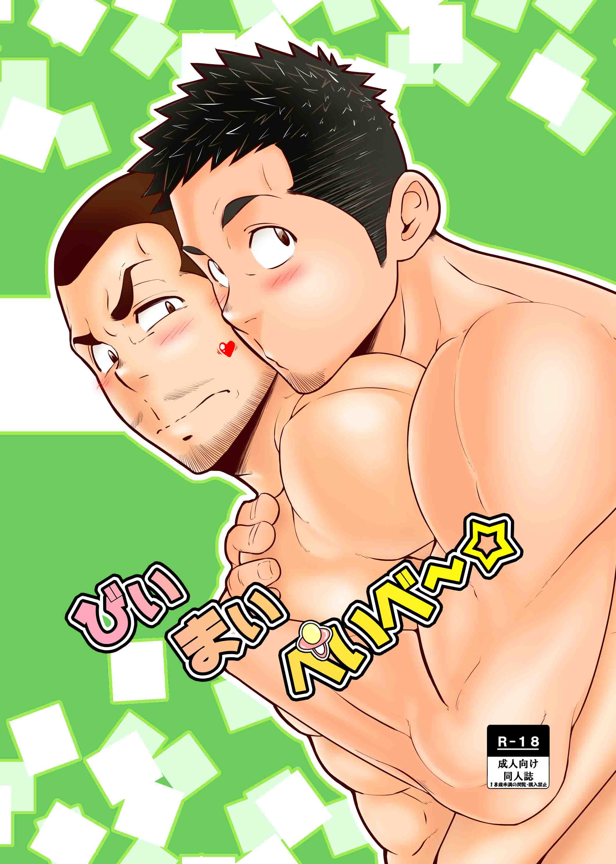 [6.18牛乳(とみー)]做我的宝贝～[33M]