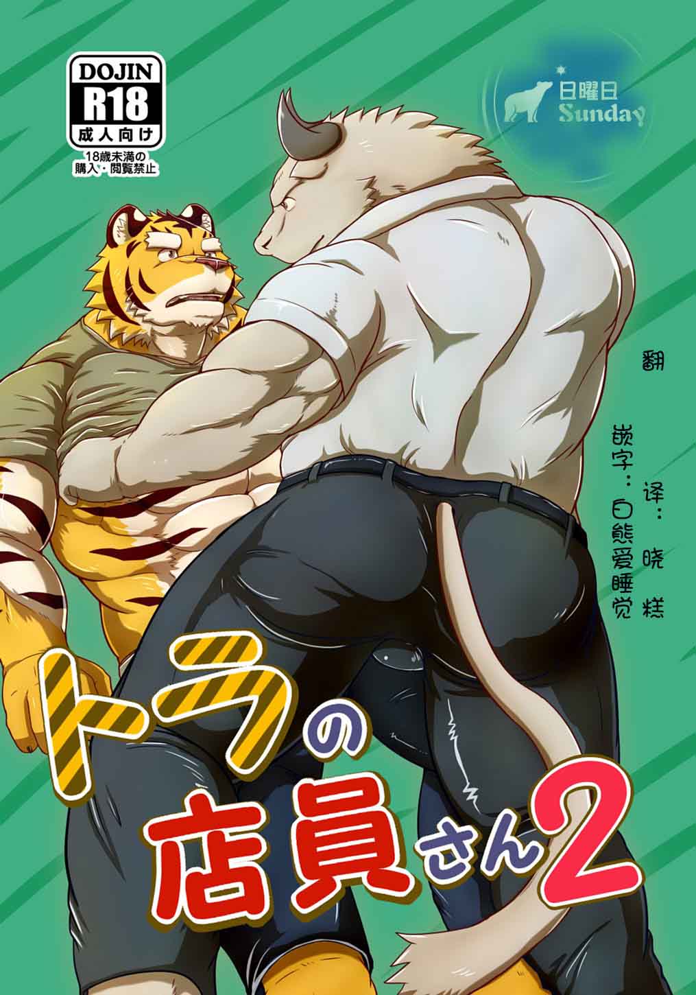 トラの店员さん2(虎店员2)[10M]