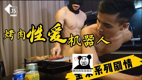 【金宋系列】烤肉X爱机器人 一边烤肉一边打桩[1G]