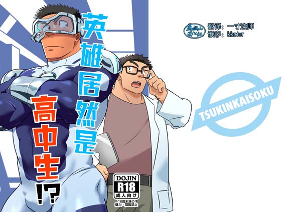 英雄居然是高中生[26M]