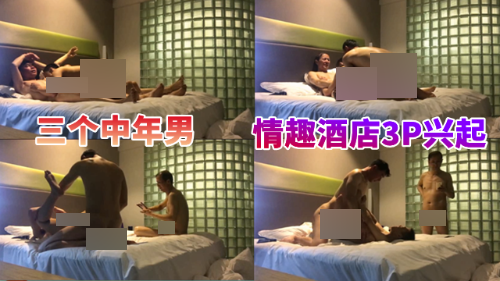 老当益壮，3个中年男[431M]