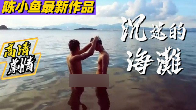 沉迷的海滩[677M]