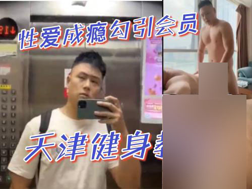 天津帅气健身教练，勾引会员[848M]