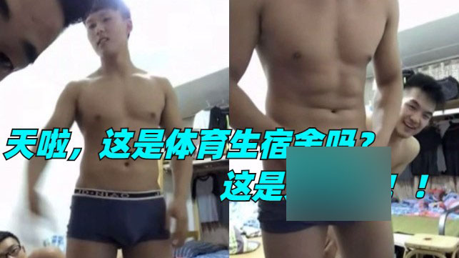 这就是体育生宿舍吗？啊啊啊，我好想呆这里就不走了[146M]