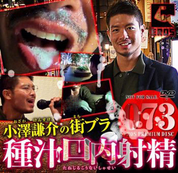[KO EROS] EROS PREMIUM DISC 073 – 小澤謙介の街ブラ種汁口内射精[825M]
