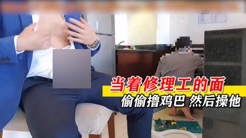 当着修理工的面偷偷撸，然后勾引艹他，想不到他竟然答应了[951M]