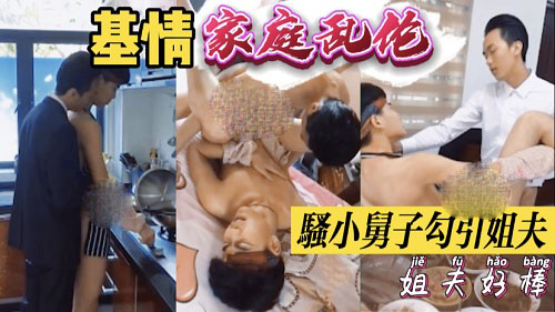 小舅子厨房果体勾引姐夫[260M]