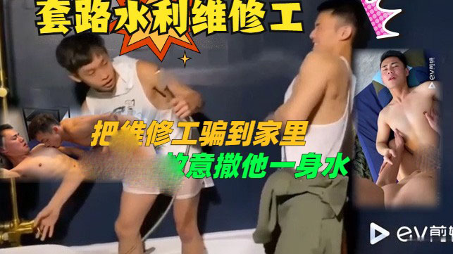 【套路水管维修工】维修工下面好大，好喜欢[562M]