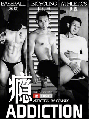 ADDICTION 癮 NO.04A[862M]