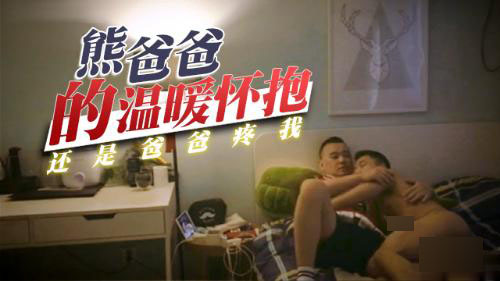 熊爸爸的温暖怀抱[388M]