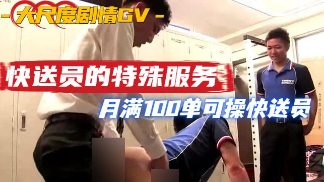 快送公司特殊服务，每月寄满100单即可C快递员[544M]