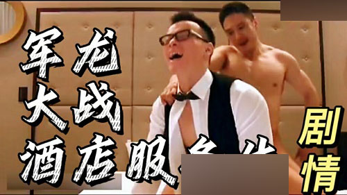 军龙大战服务生[384M]