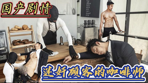 咖啡馆被迷的正装白领[1.1G]