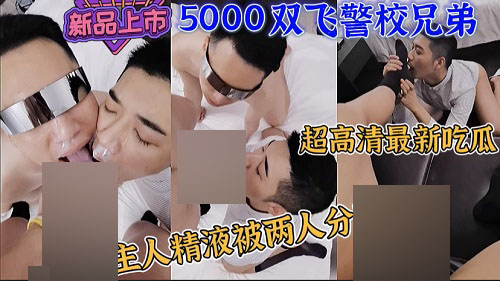 5000块双飞警校帅气兄弟两人[900M]
