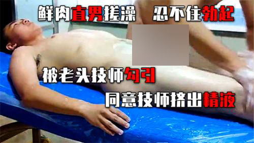 澡堂搓澡 老头技师故意搓硬直男[724M]